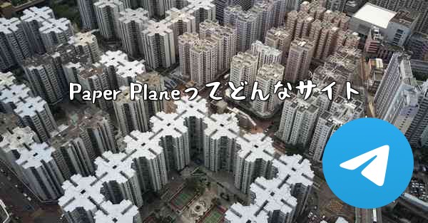 Paper Planeってどんなサイト