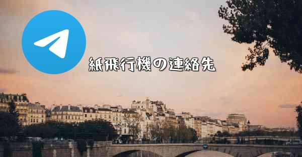 紙飛行機の連絡先