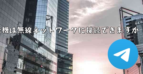 <b>紙飛行機は無線ネットワークに接続できますか</b>