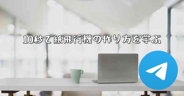 10秒で紙飛行機の作り方を学ぶ