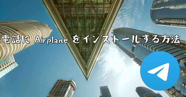 Apple 携帯電話に Airplane をインストールする方法