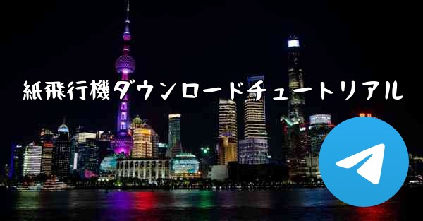 <b>紙飛行機ダウンロードチュートリアル</b>