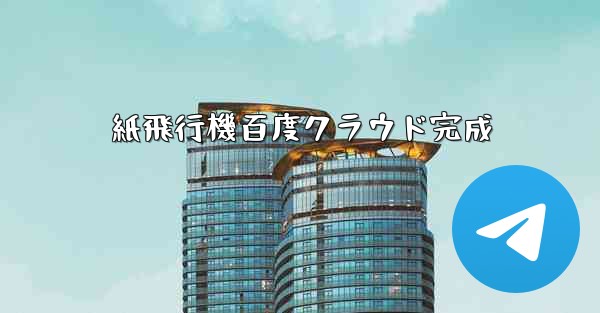 紙飛行機百度クラウド完成
