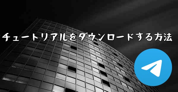 Apple から飛行機のビデオチュートリアルをダウンロードする方法