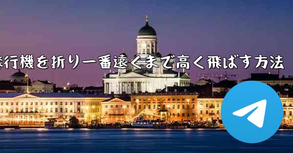 紙飛行機を折り一番遠くまで高く飛ばす方法