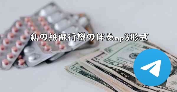 <b>私の紙飛行機の伴奏mp3形式</b>