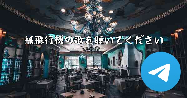 <b>紙飛行機の歌を聴いてください</b>