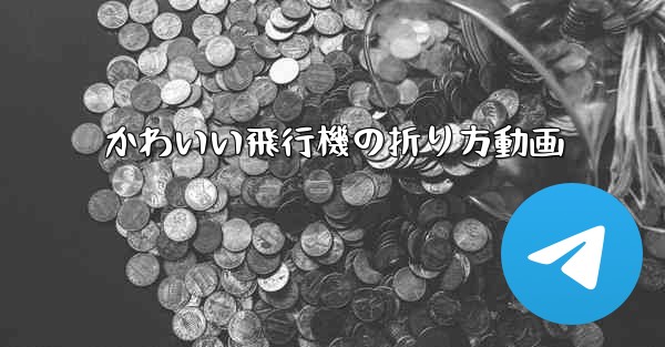 かわいい飛行機の折り方動画