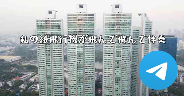 私の紙飛行機が飛んで飛んで伴奏