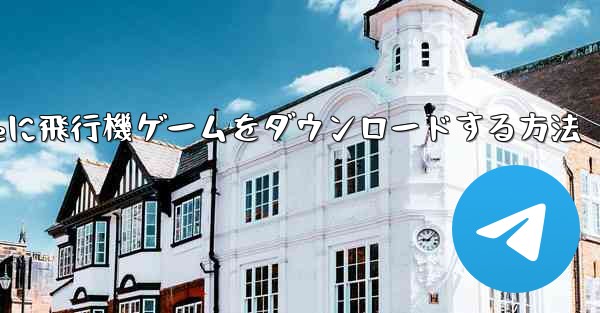 iPhoneに飛行機ゲームをダウンロードする方法