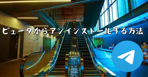 Paper Plane をコンピュータからアンインストールする方法