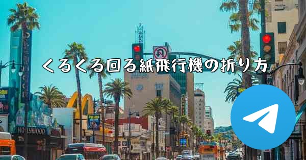 <b>くるくる回る紙飛行機の折り方</b>