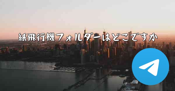 紙飛行機フォルダーはどこですか