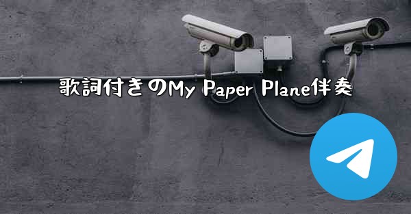 歌詞付きのMy Paper Plane伴奏