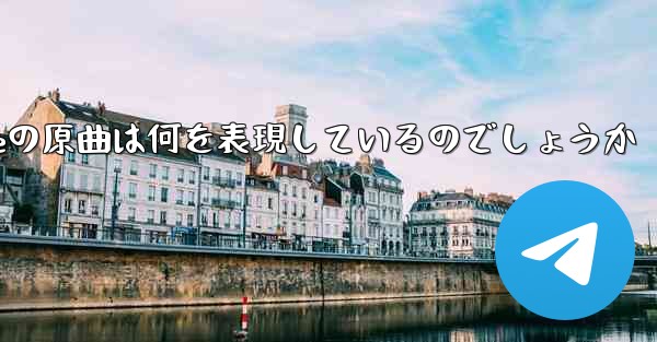 My Paper Planeの原曲は何を表現しているのでしょうか