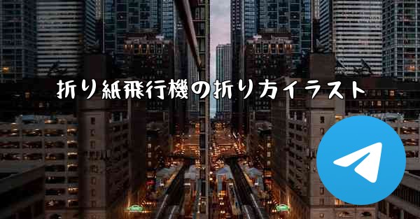 <b>折り紙飛行機の折り方イラスト</b>