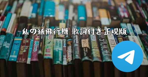 私の紙飛行機 歌詞付き正規版