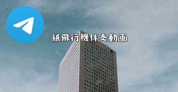 紙飛行機伴奏動画