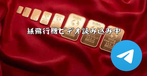 紙飛行機ビデオ読み込み中