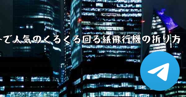 海外で人気のくるくる回る紙飛行機の折り方