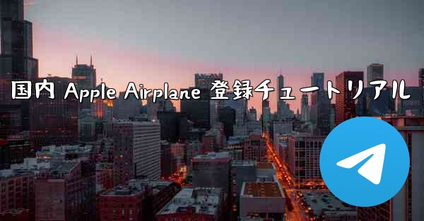国内 Apple Airplane 登録チュートリアル