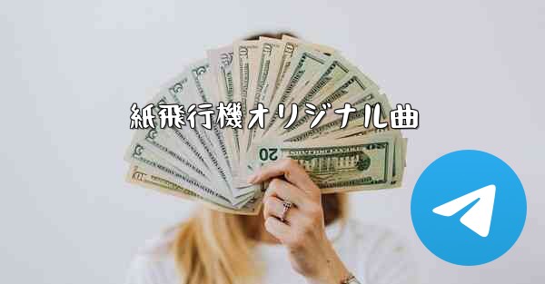 紙飛行機オリジナル曲