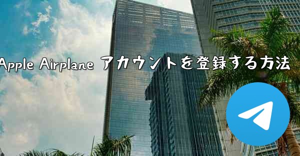 国内で Apple Airplane アカウントを登録する方法