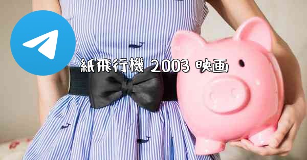 <b>紙飛行機 2003 映画</b>