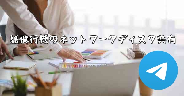 紙飛行機のネットワークディスク共有