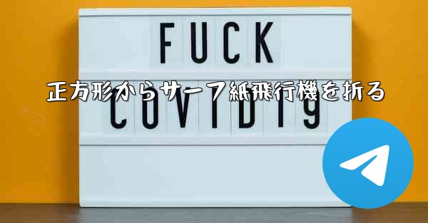 正方形からサーフ紙飛行機を折る