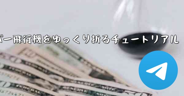 ナイフを使ってティッシュペーパー飛行機をゆっくり折るチュートリアル