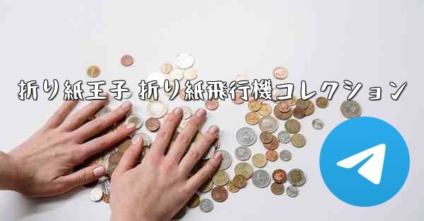 折り紙王子 折り紙飛行機コレクション