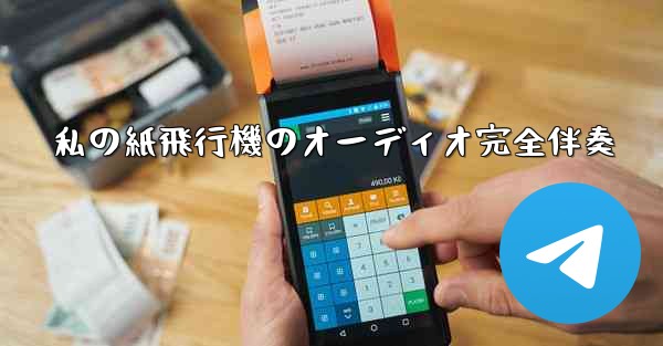 私の紙飛行機のオーディオ完全伴奏