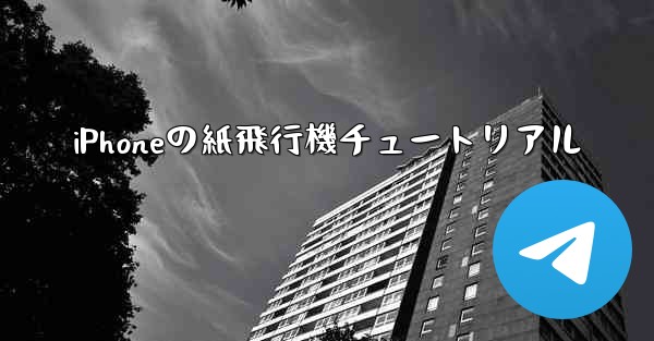 iPhoneの紙飛行機チュートリアル