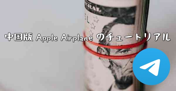 中国版 Apple Airplane のチュートリアル