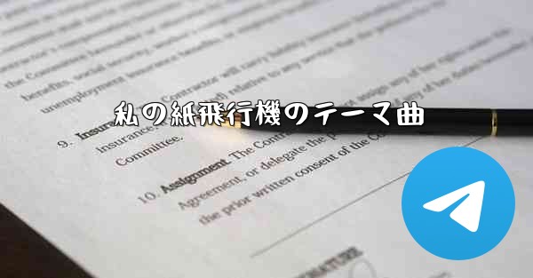 私の紙飛行機のテーマ曲
