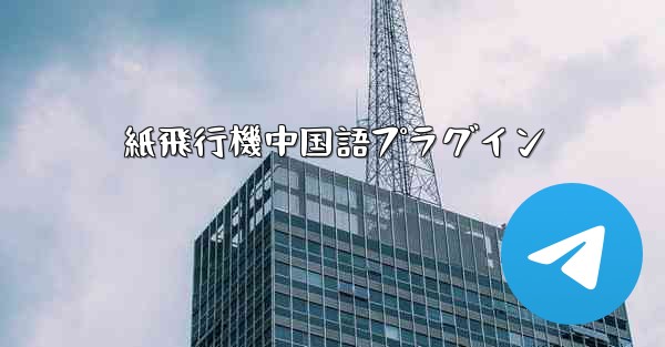 紙飛行機中国語プラグイン