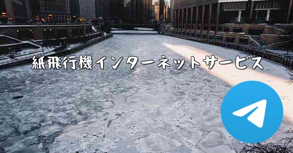 紙飛行機インターネットサービス