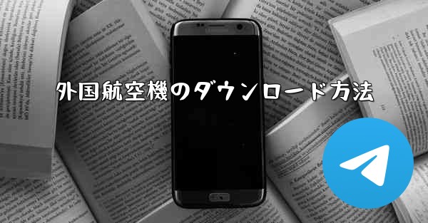 外国航空機のダウンロード方法