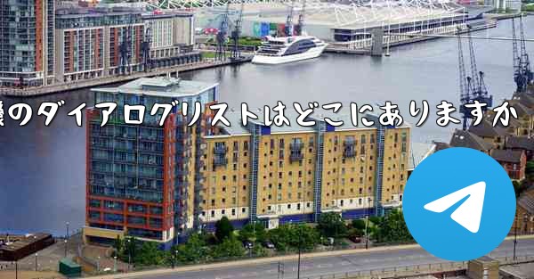 紙飛行機のダイアログリストはどこにありますか