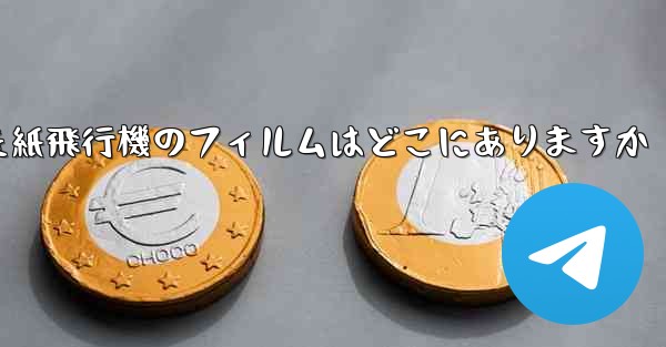 キャッシュされた紙飛行機のフィルムはどこにありますか