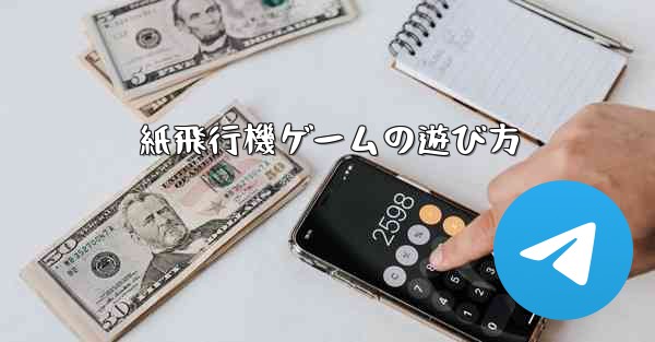 紙飛行機ゲームの遊び方