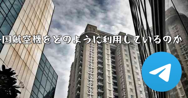 Appleは外国航空機をどのように利用しているのか