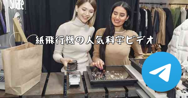 紙飛行機の人気科学ビデオ