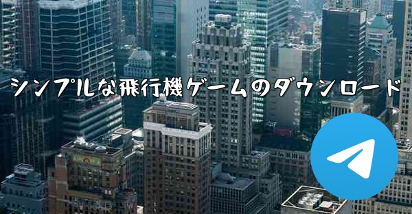シンプルな飛行機ゲームのダウンロード
