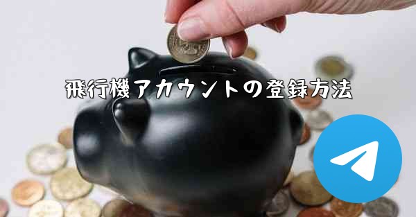 飛行機アカウントの登録方法