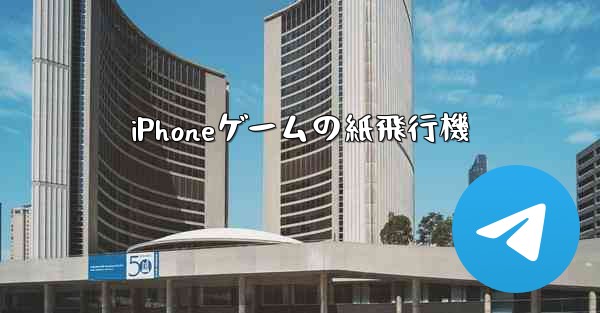 <b>iPhoneゲームの紙飛行機</b>