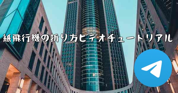 紙飛行機の折り方ビデオチュートリアル