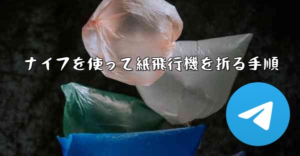 ナイフを使って紙飛行機を折る手順