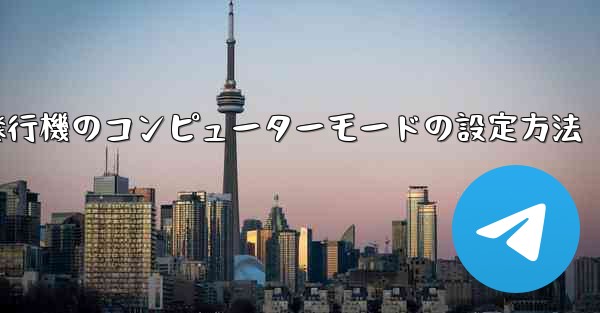 紙飛行機のコンピューターモードの設定方法